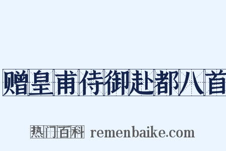 赠皇甫侍御赴都八首是什么意思的图片